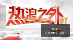年青岛高校,子涵潮,名新生齐聚,北京单场官网,单场彩票,彩票平台,在线投注,数据分析