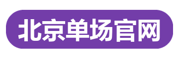 北京单场官网