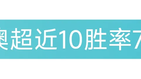 《徐亮解读塞尔吉尼奥：实力强，但表现未达预期》